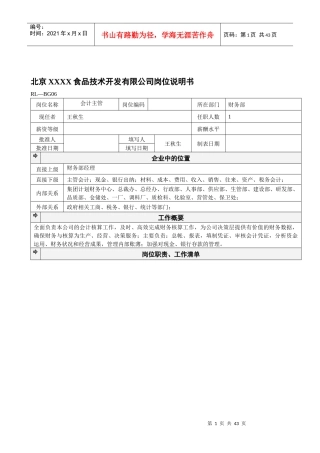 北京XXXX食品技术开发有限公司岗位说明书