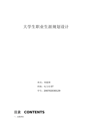 大学生职业生涯规划设计论文