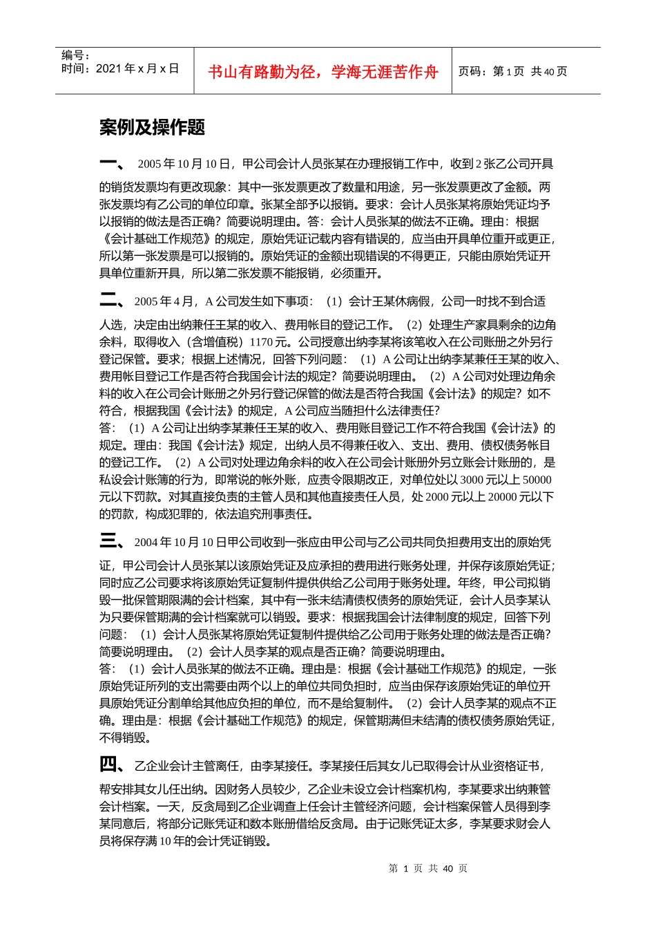 《财经法规与会计职业道德》案例分析案例及操作题_第1页