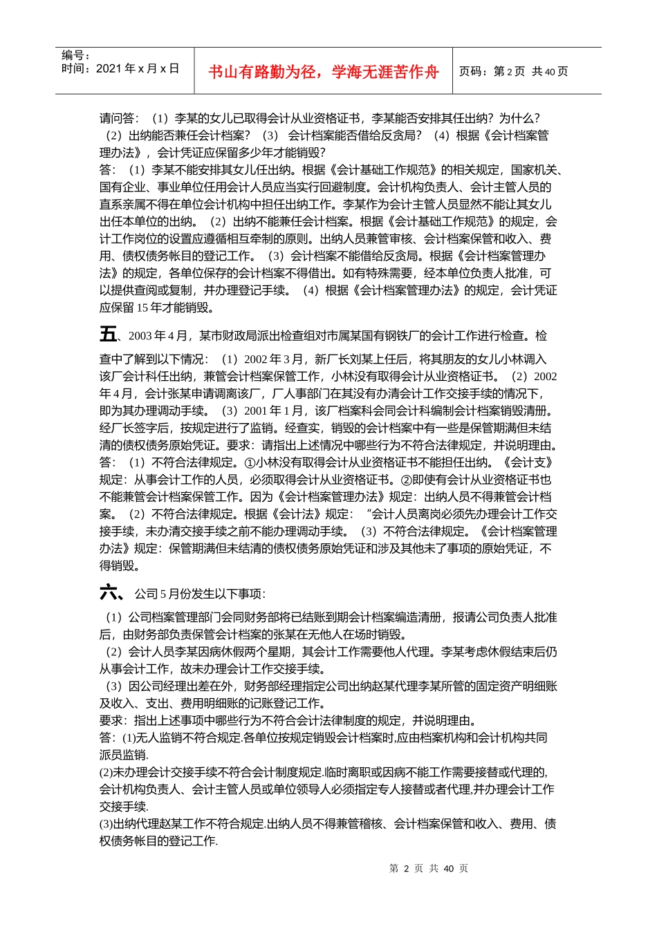 《财经法规与会计职业道德》案例分析案例及操作题_第2页