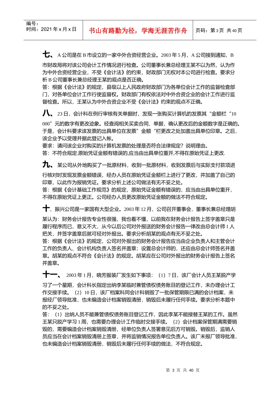 《财经法规与会计职业道德》案例分析案例及操作题_第3页