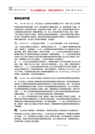 《财经法规与会计职业道德》案例分析案例及操作题