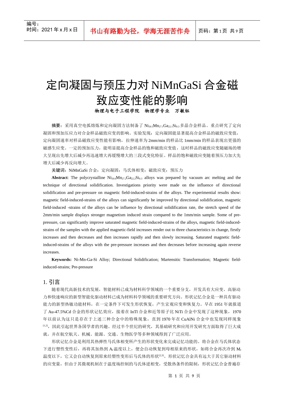 定向凝固与预压力对NiMnGaSi合金磁致应变性能的影响_第1页