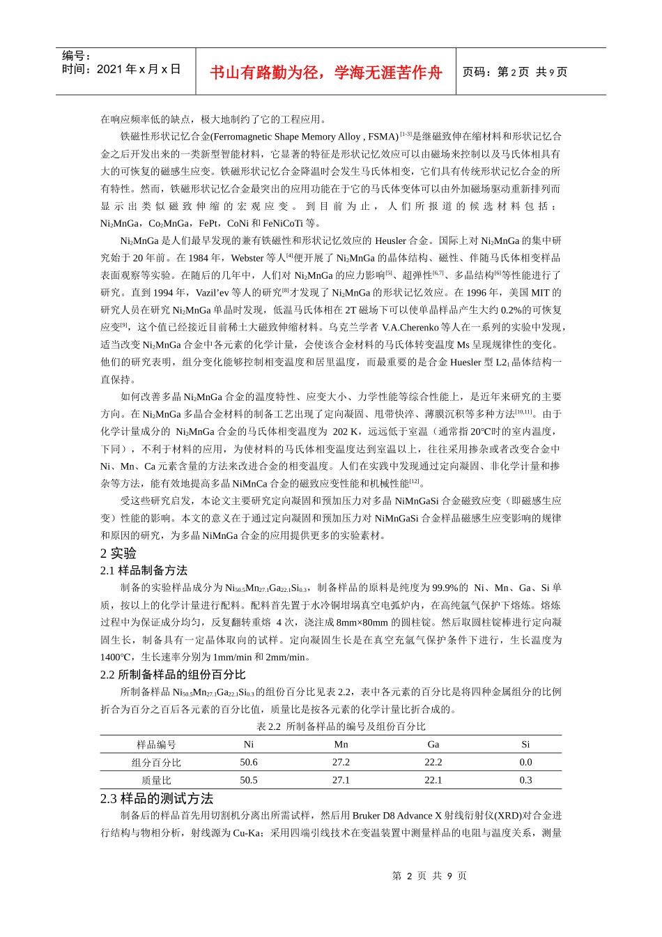 定向凝固与预压力对NiMnGaSi合金磁致应变性能的影响_第2页