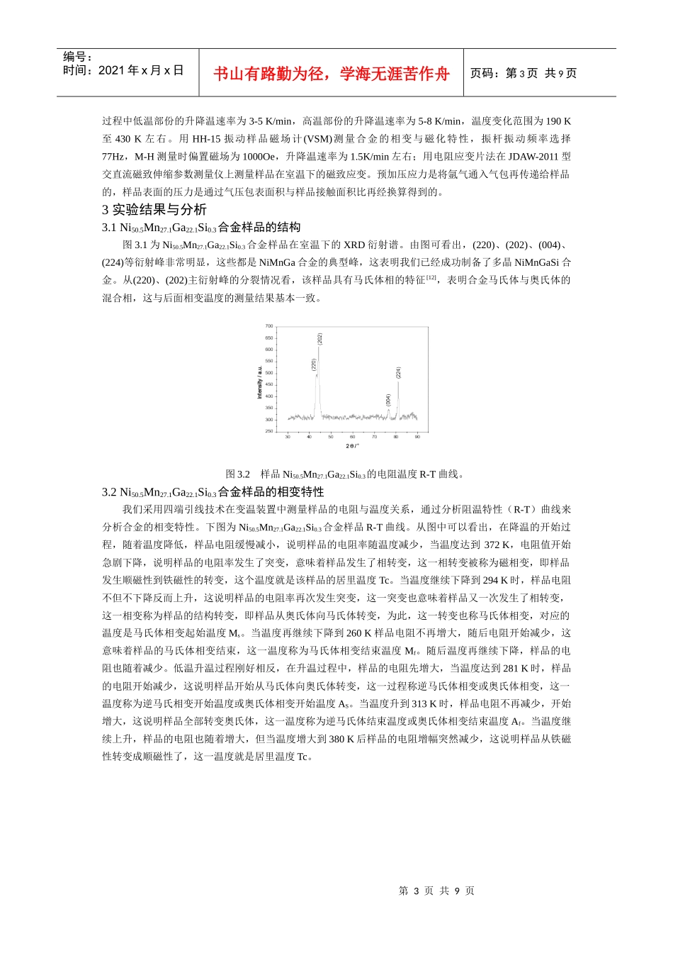 定向凝固与预压力对NiMnGaSi合金磁致应变性能的影响_第3页