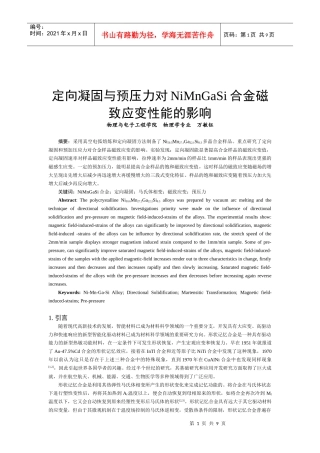 定向凝固与预压力对NiMnGaSi合金磁致应变性能的影响