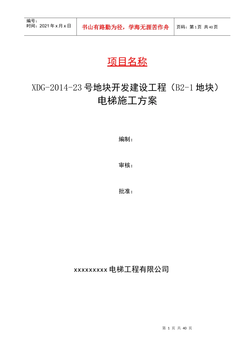 地块开发建设工程电梯施工方案培训资料_第1页