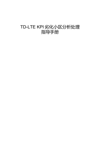 人力资源-2022KPI劣化小区分析处理指导手册