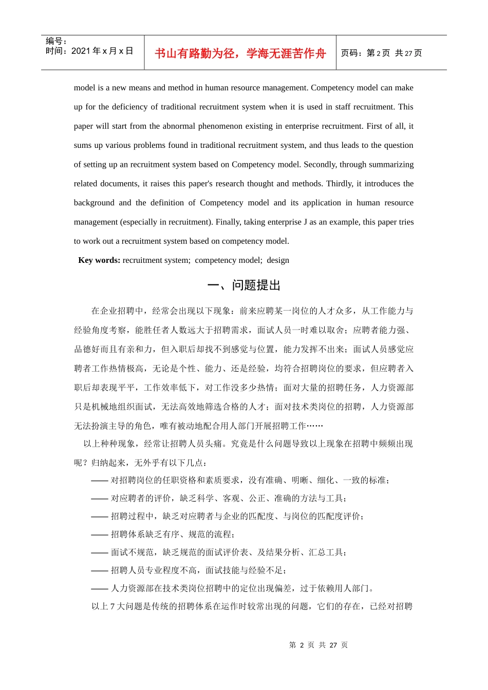 基于素质模型的招聘体系设计探讨_第2页