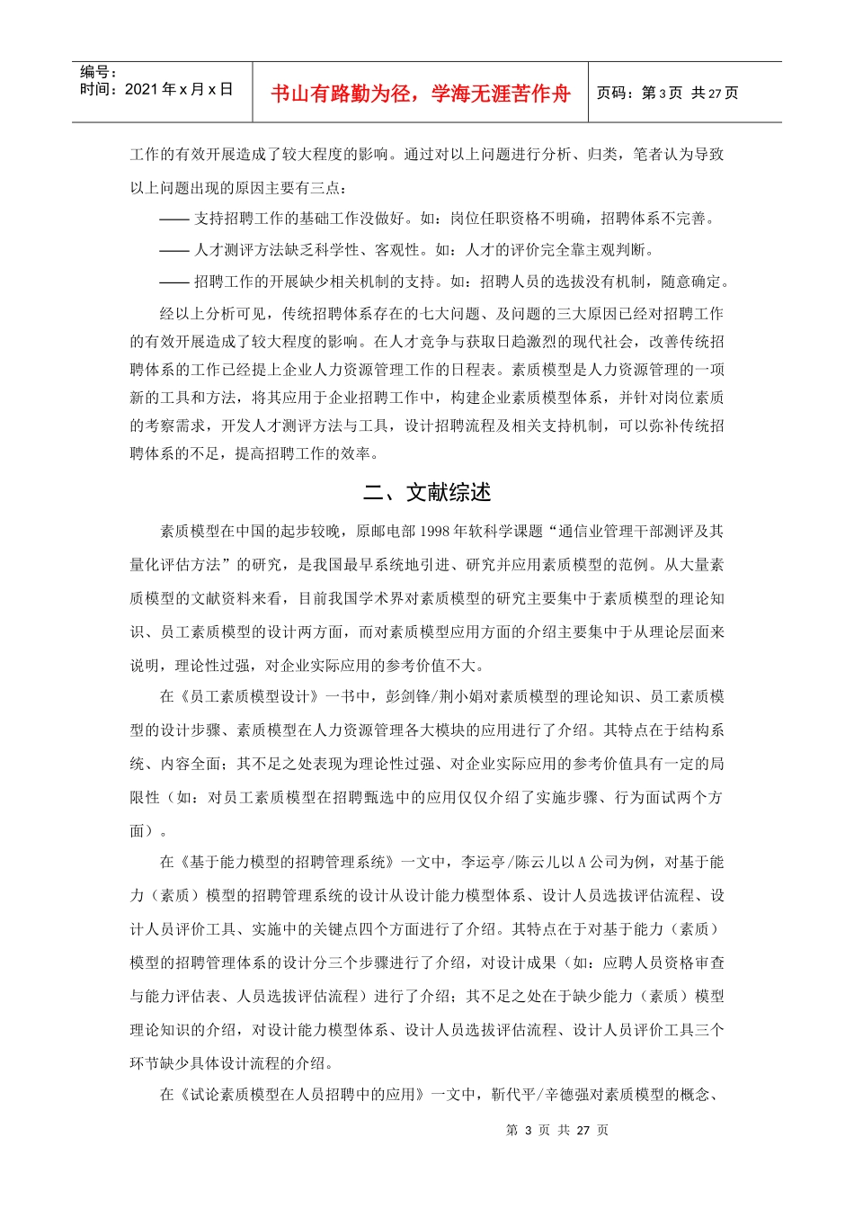 基于素质模型的招聘体系设计探讨_第3页