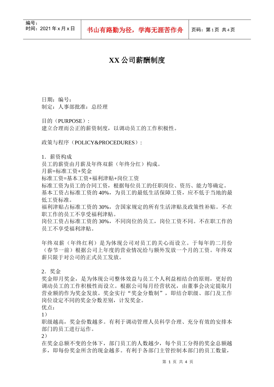 XX公司薪酬制度_第1页