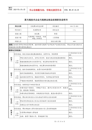 天线事业部总经理职务说明
