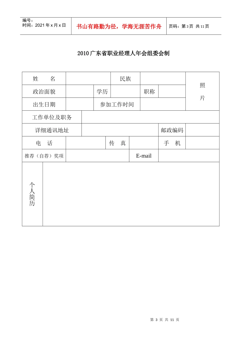 广东十大杰出职业经理人候选人推荐表_第3页