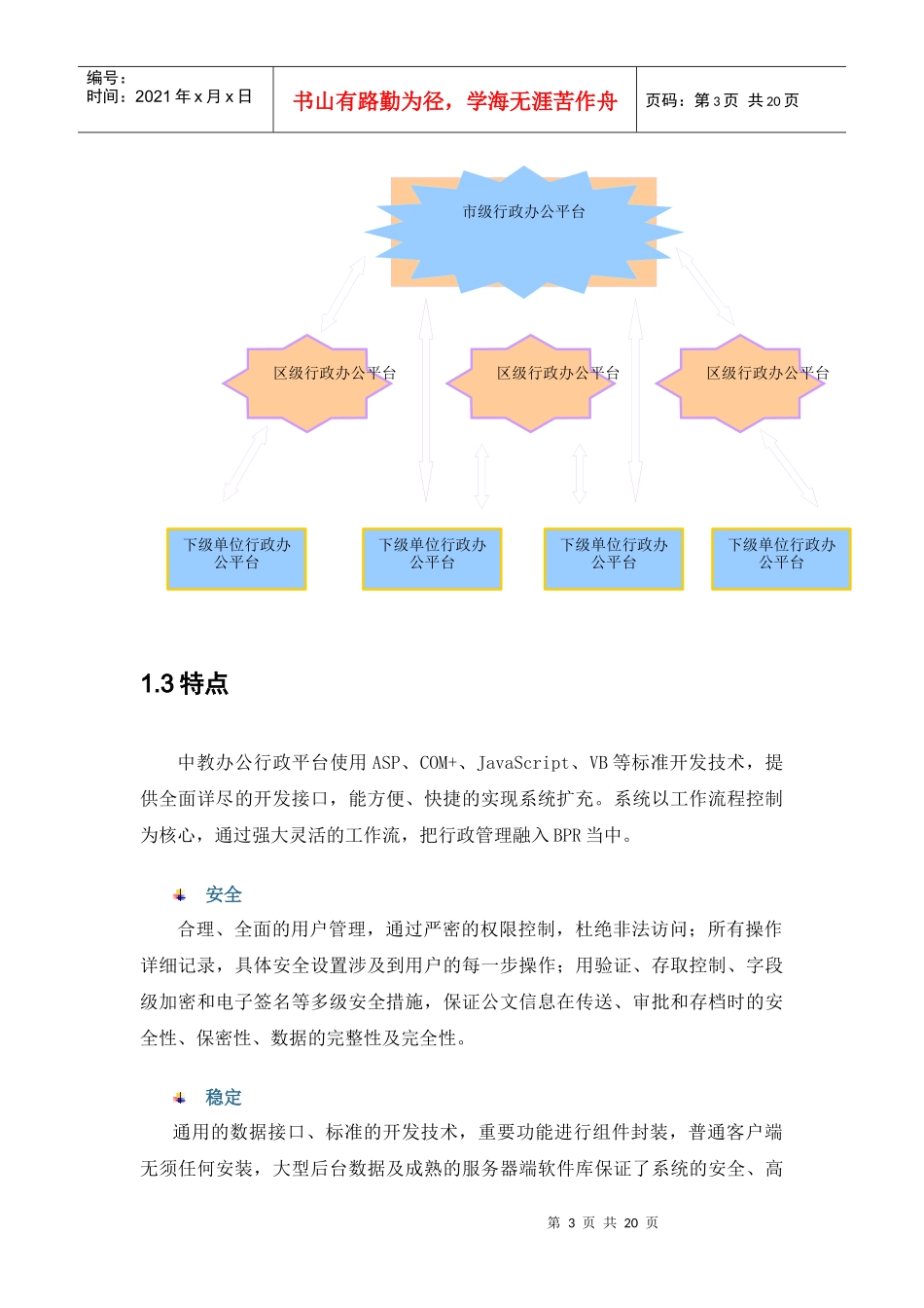 中教行政办公平台解决方案(DOC19)(1)_第3页