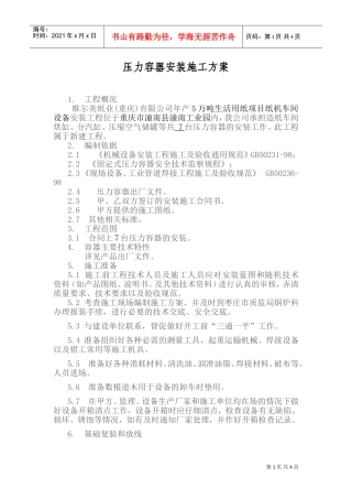 压力容器安装施工方案(维尔美)(DOC6页)