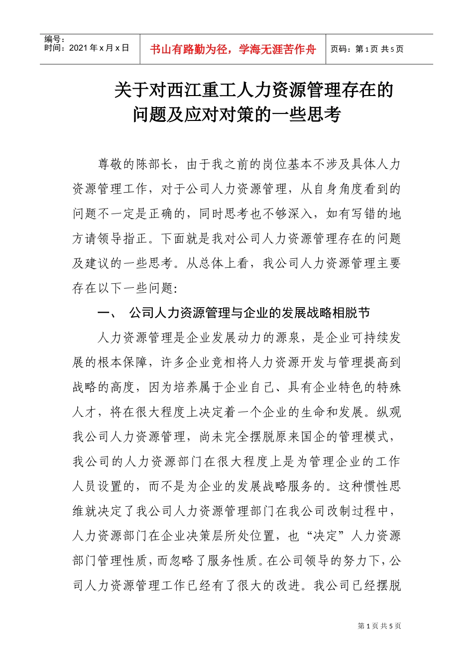 人力资源管理存在的问题及改进措施(DOC5页)_第1页