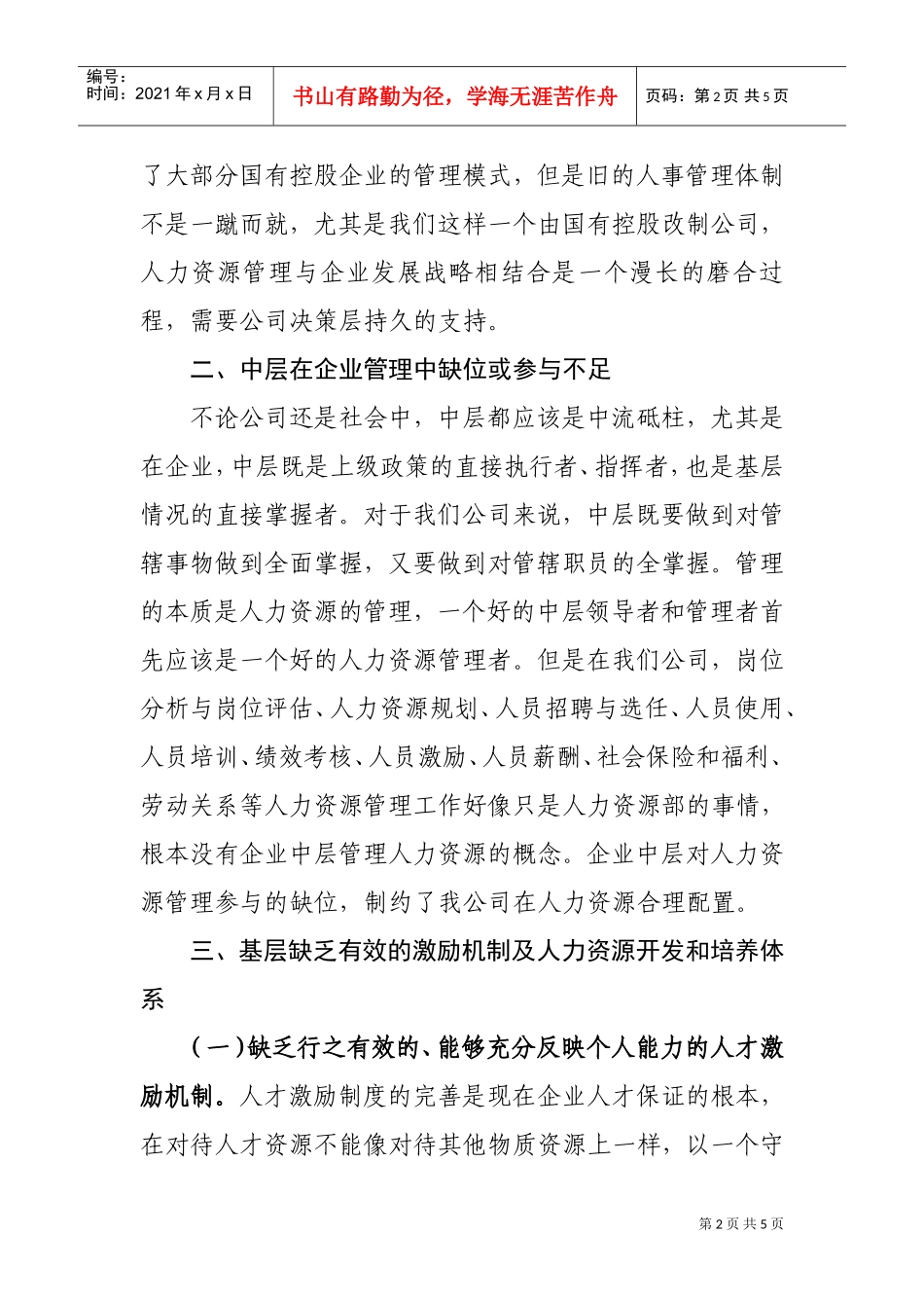 人力资源管理存在的问题及改进措施(DOC5页)_第2页