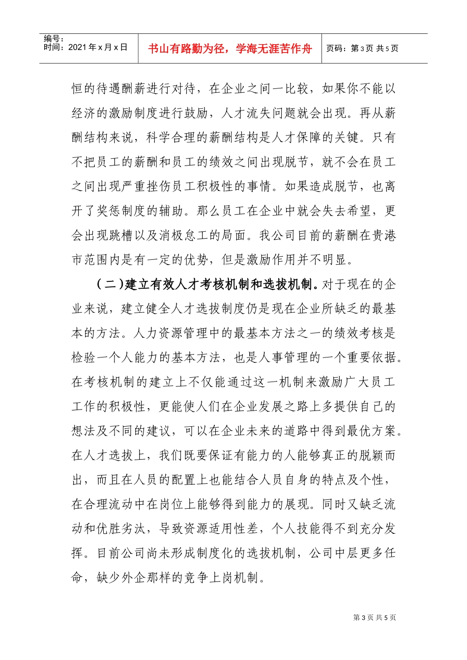 人力资源管理存在的问题及改进措施(DOC5页)_第3页