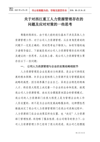 人力资源管理存在的问题及改进措施(DOC5页)