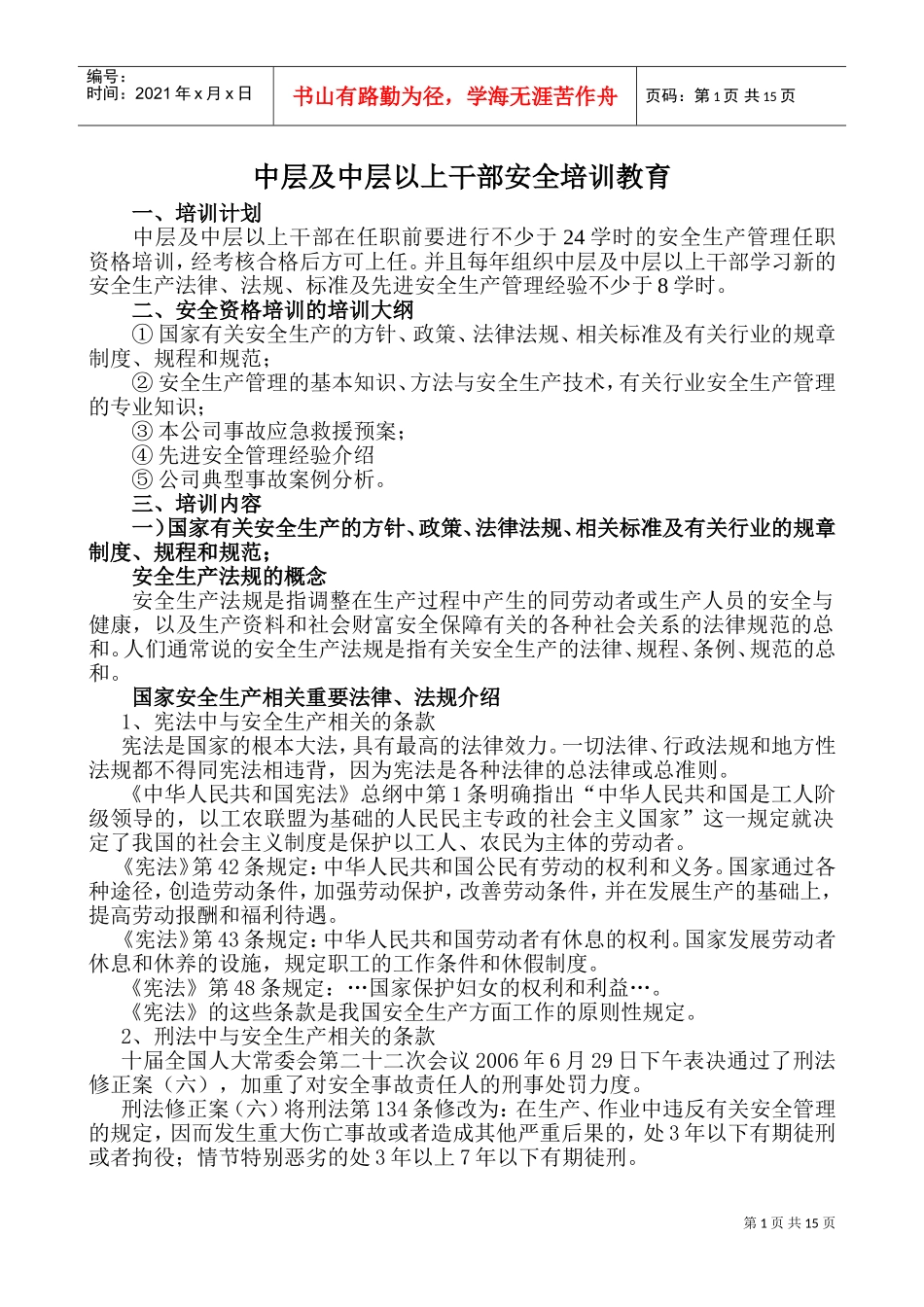 中层及中层以上干部安全培训教育_第1页