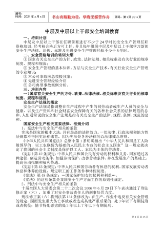 中层及中层以上干部安全培训教育