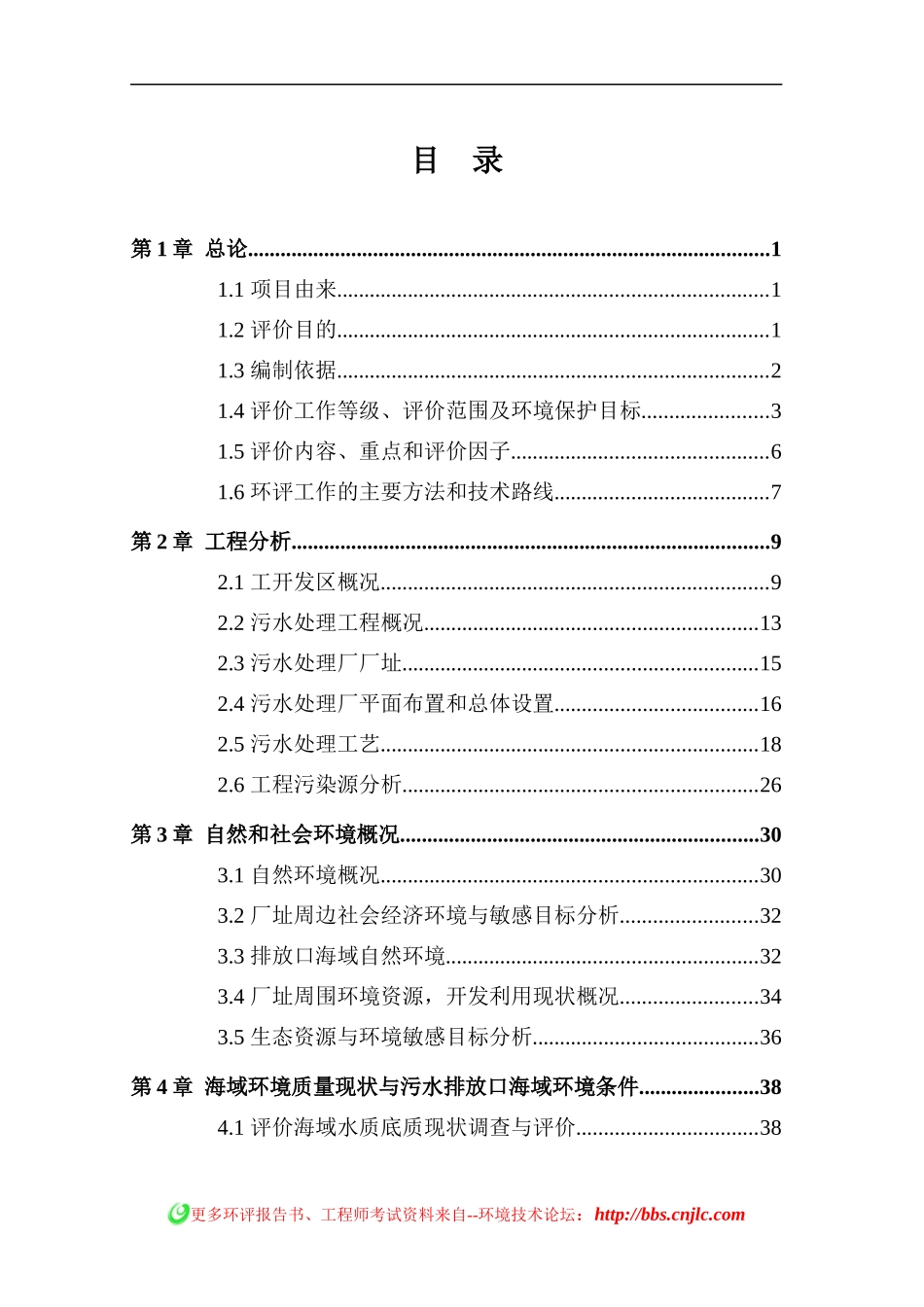 中银开发区污水处理厂环境影响报告书_第1页