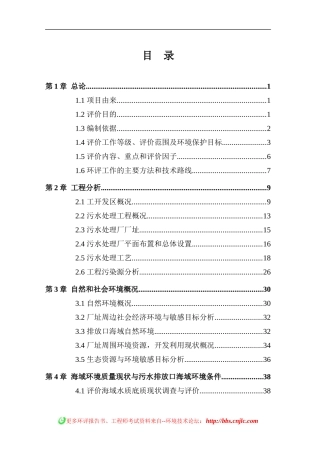 中银开发区污水处理厂环境影响报告书