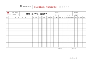 人力资源-202230整理(工作环境)查核清单