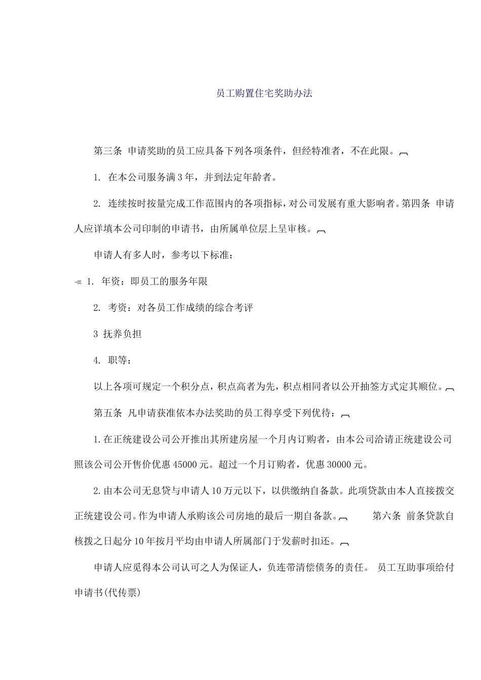 员工购置住宅奖助制度_第1页