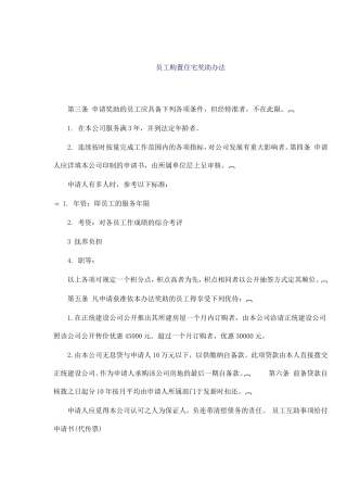 员工购置住宅奖助制度