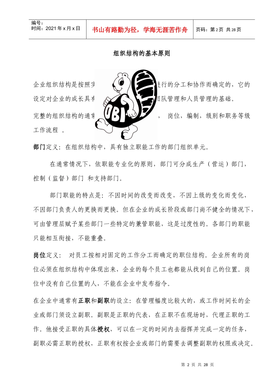 企业组织结构与职位说明书(英文版)_第2页