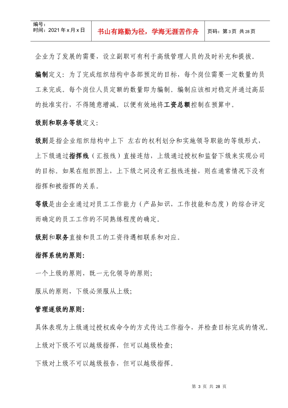 企业组织结构与职位说明书(英文版)_第3页