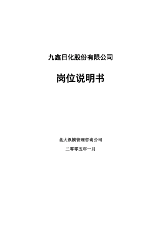 人力资源-2022050128-岗位说明书(确认版)