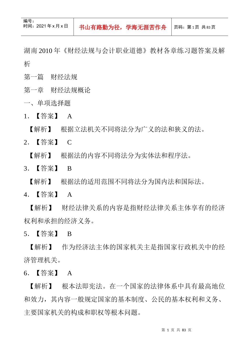 《财经法规与会计职业道德》练习题答案及解析_第1页