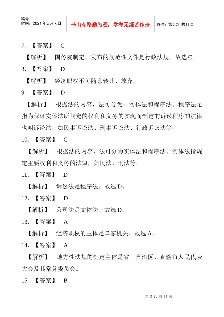 《财经法规与会计职业道德》练习题答案及解析_第2页