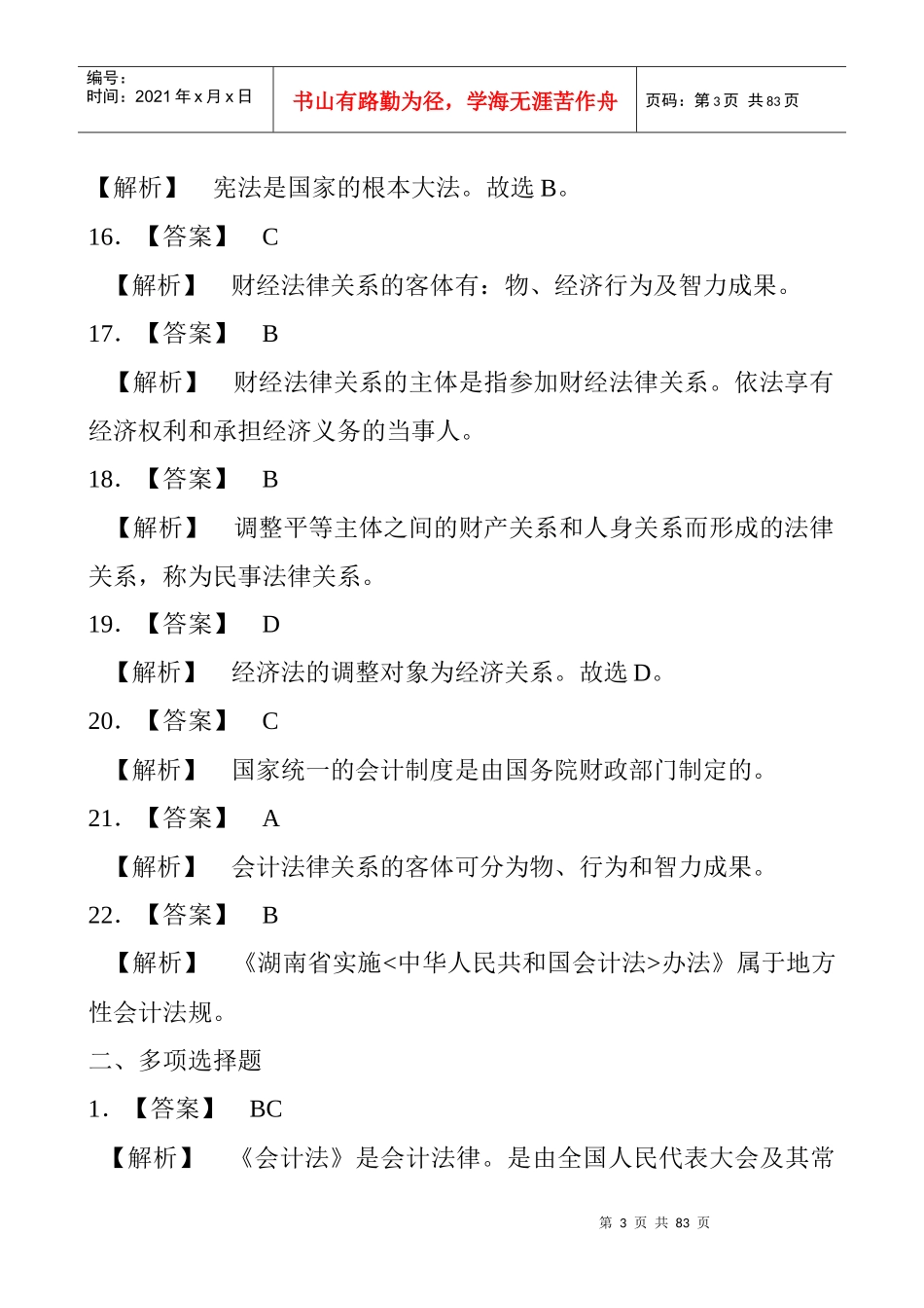 《财经法规与会计职业道德》练习题答案及解析_第3页