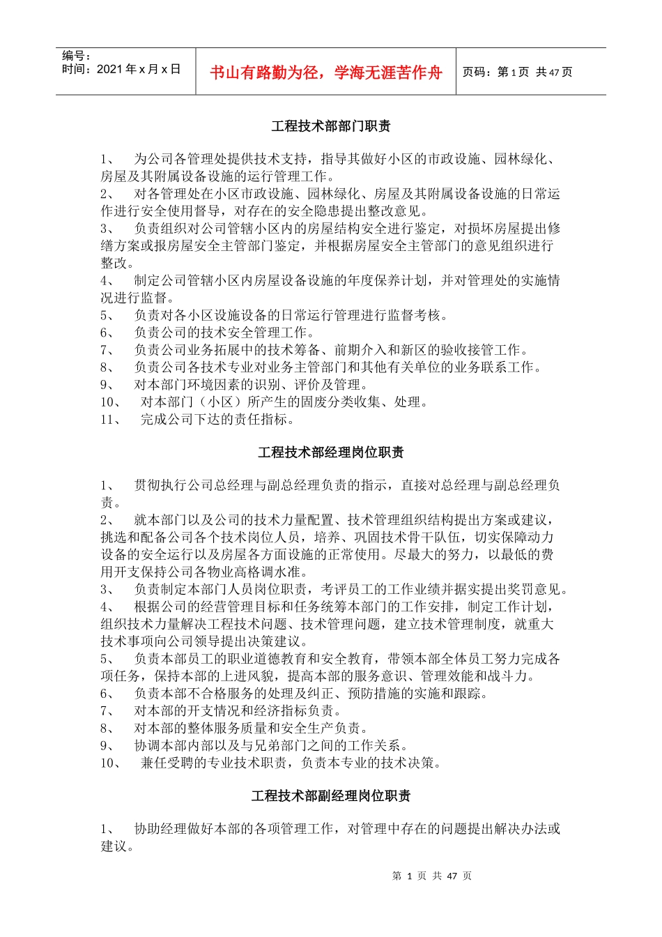 工程技术部部门职责_第1页