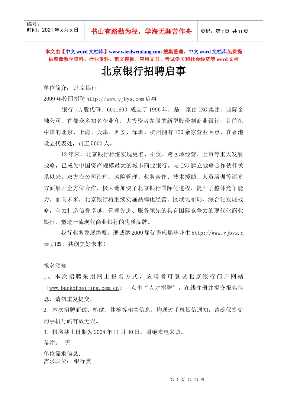 北京银行招聘启事_第1页