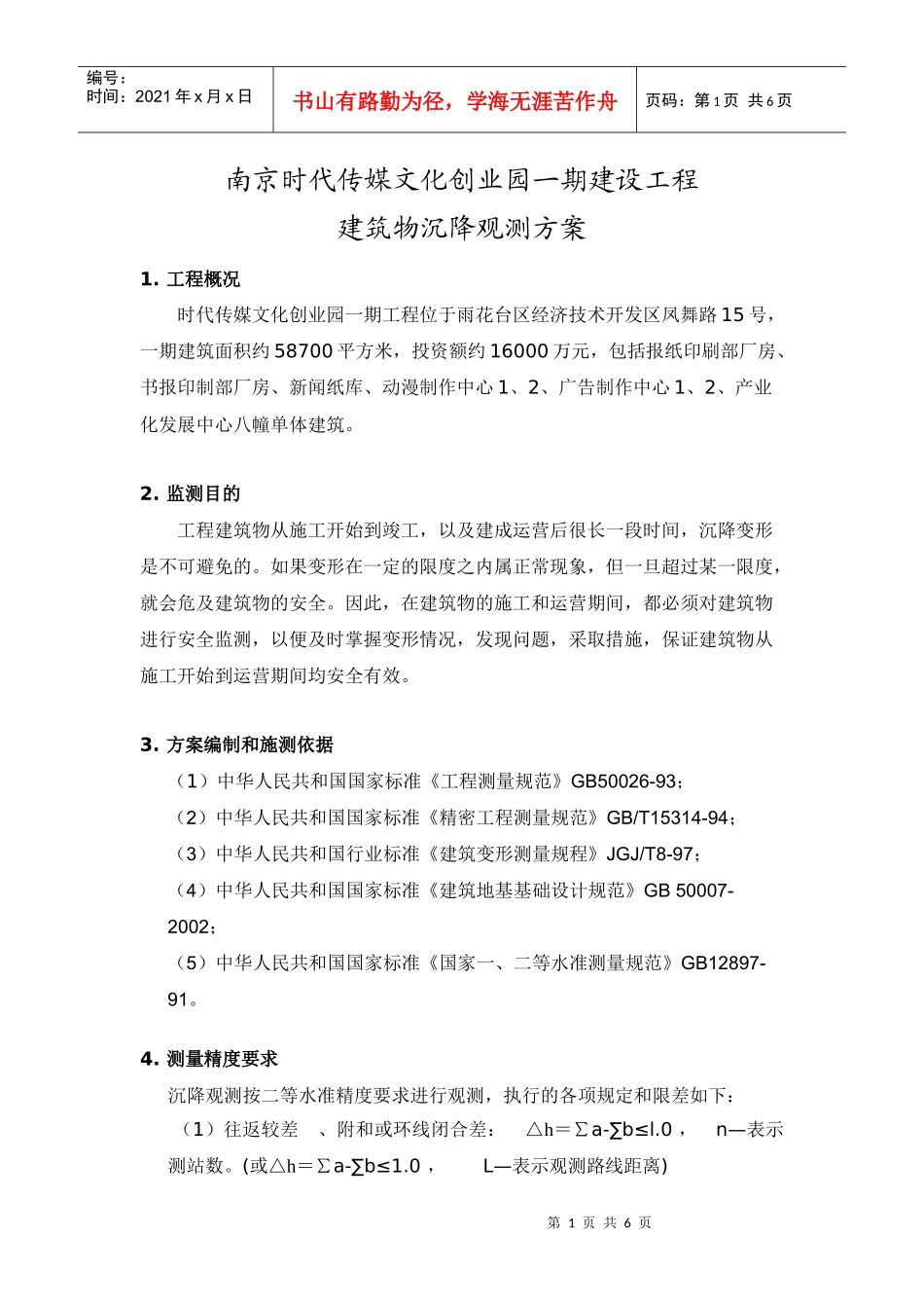 南京时代传媒文化创业园一期建设工程建筑物沉降观测方案_第1页