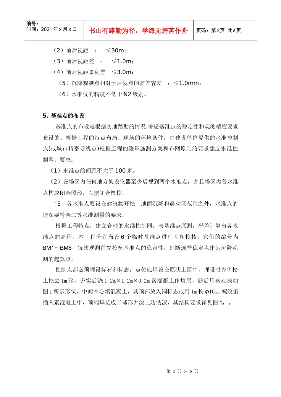南京时代传媒文化创业园一期建设工程建筑物沉降观测方案_第2页