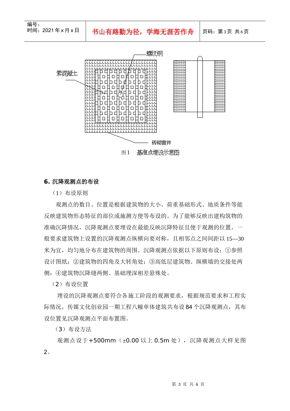 南京时代传媒文化创业园一期建设工程建筑物沉降观测方案_第3页