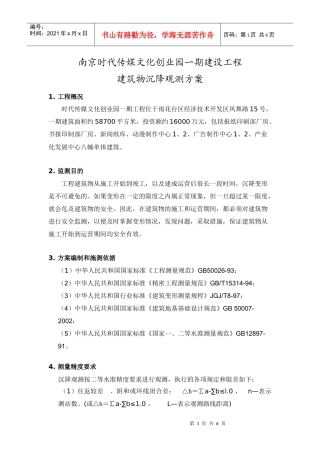 南京时代传媒文化创业园一期建设工程建筑物沉降观测方案