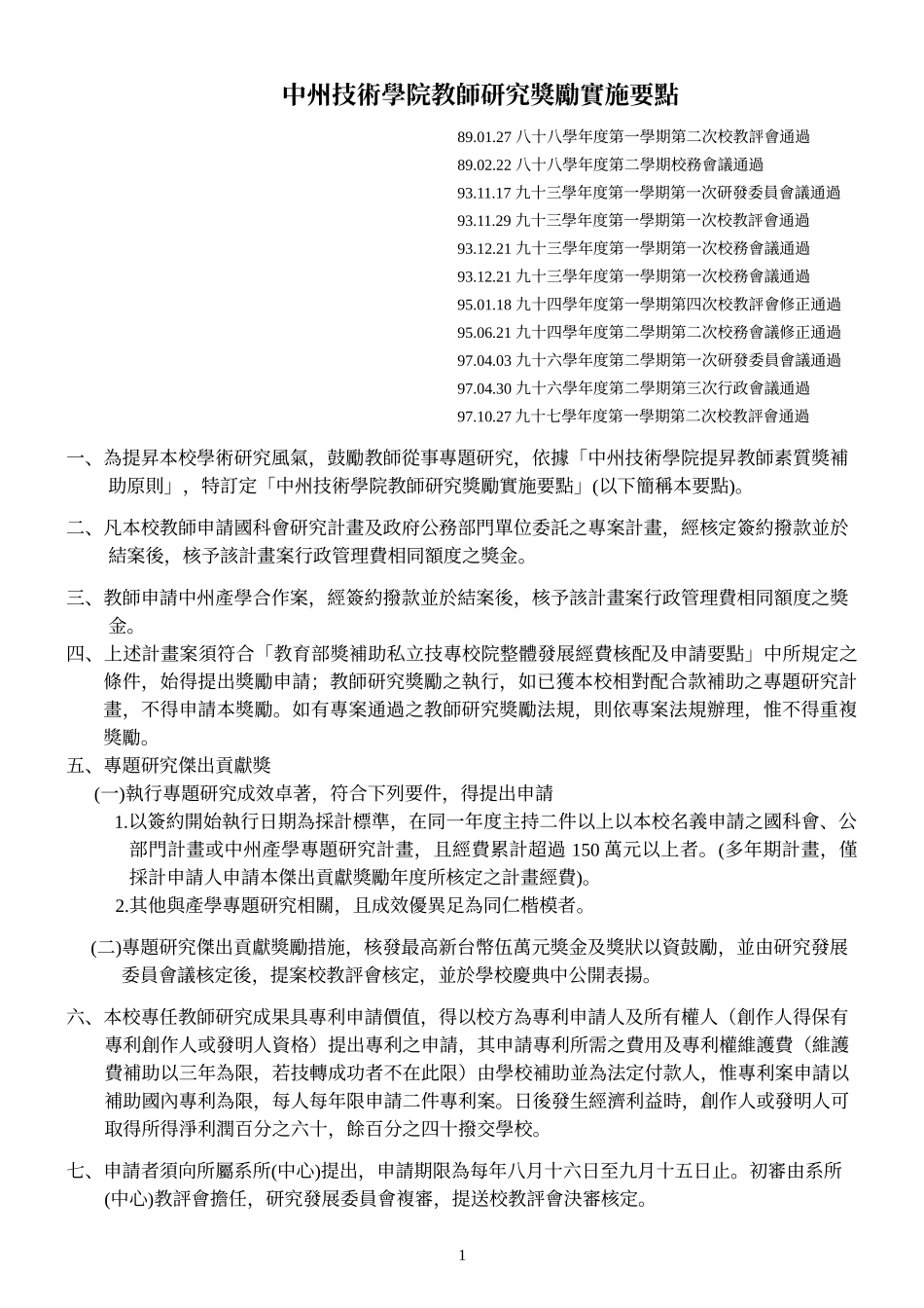 中州技术学院教师研究奖励实施要点_第1页