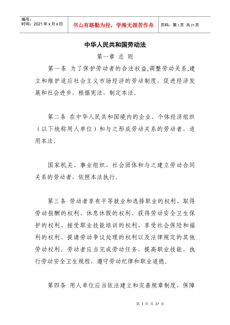 人力资源-20220中华人民共和国劳动法_第1页