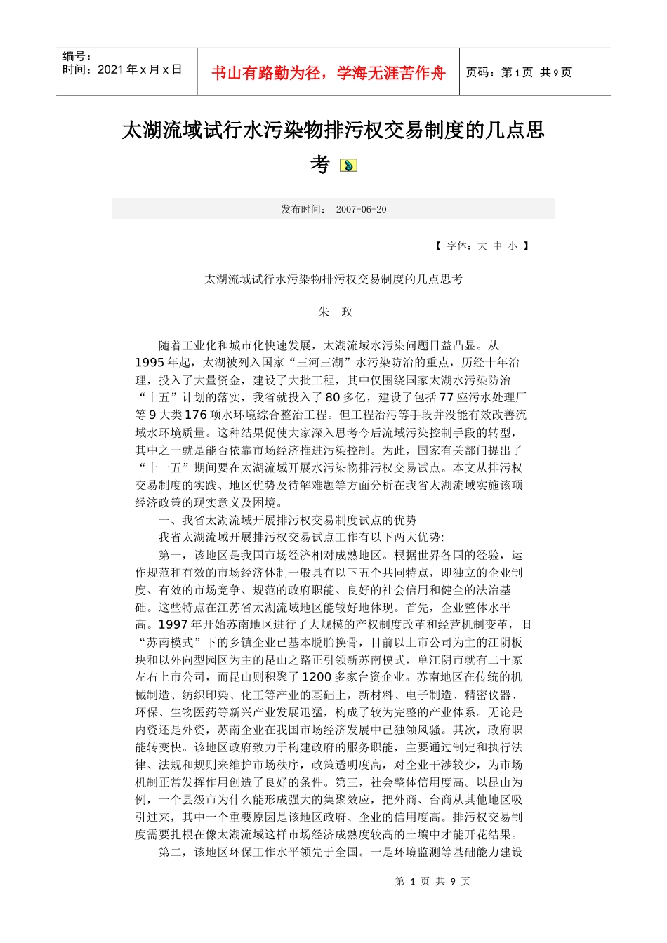 太湖流域试行水污染物排污权交易制度的几点思考_第1页