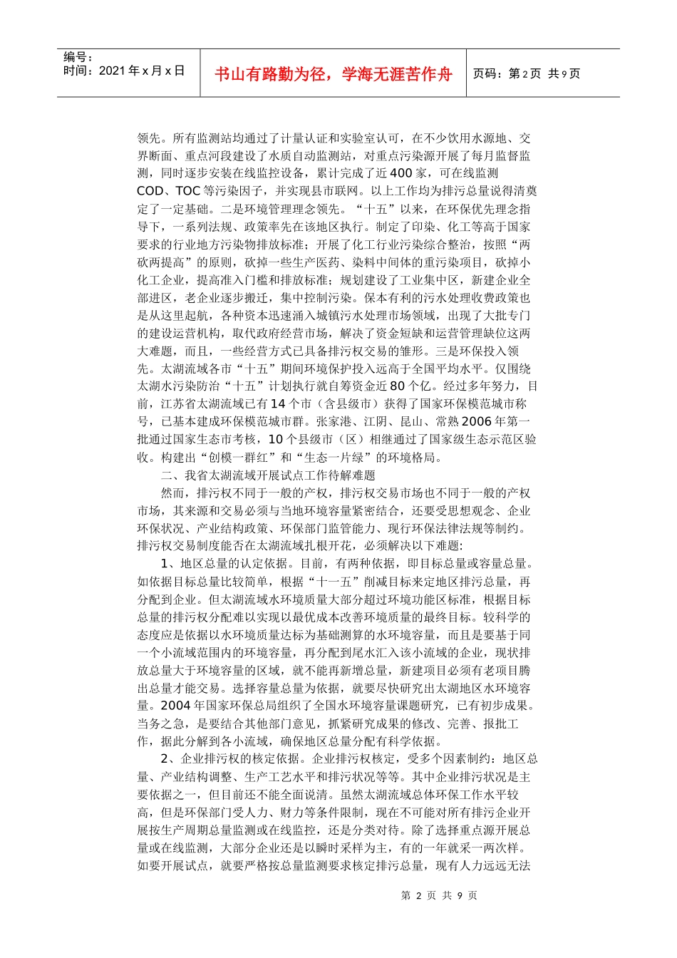 太湖流域试行水污染物排污权交易制度的几点思考_第2页