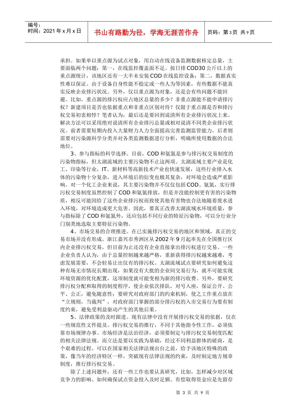 太湖流域试行水污染物排污权交易制度的几点思考_第3页