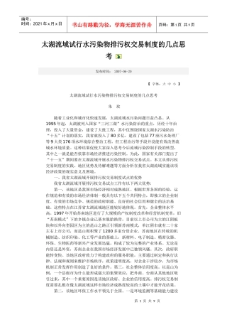 太湖流域试行水污染物排污权交易制度的几点思考