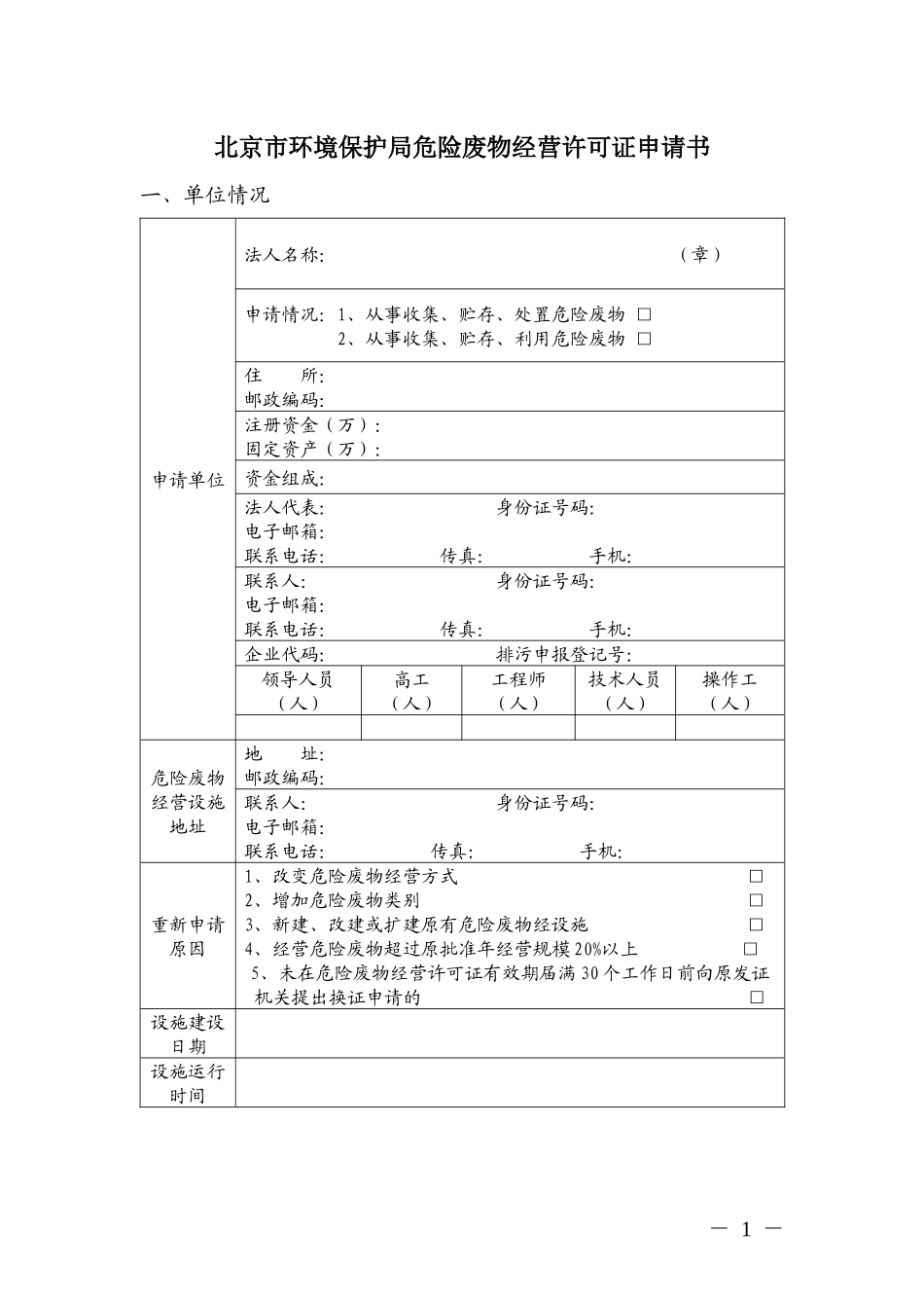 北京市环境保护局危险废物经营许可证申请表_第1页