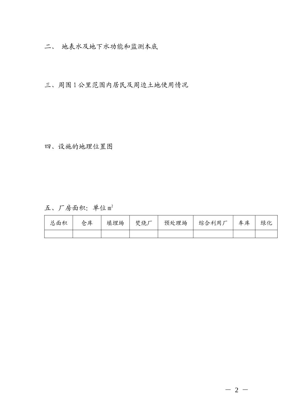 北京市环境保护局危险废物经营许可证申请表_第2页